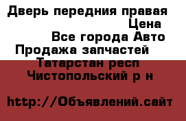 Дверь передния правая Land Rover freelancer 2 › Цена ­ 15 000 - Все города Авто » Продажа запчастей   . Татарстан респ.,Чистопольский р-н